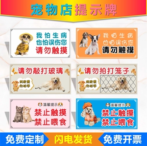 宠物店温馨提示牌墙贴 请勿逗猫逗狗谨防误伤标识牌 请勿拍打笼子