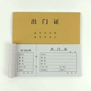 出门证单联带存根园区物业消费货物车辆停车放行条一二联定制单据