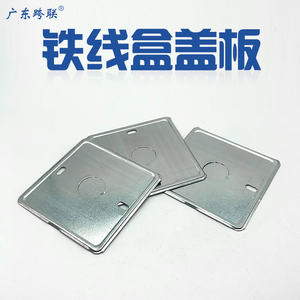 86型接线盒盖板 金属铁盒盖板 暗装盒盖板 镀锌接线盒盖板 铁盖板