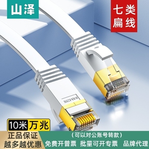 山泽 七类网线 CAT7类八芯双绞纯铜扁平万兆网络成品跳线 家用装