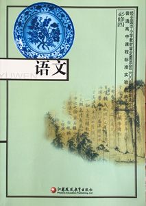 浙江省普通高中 教科书 高中语文必修四 4 苏教版 学生课本