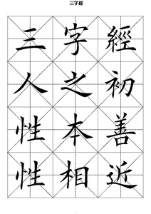 电子字帖pdf软笔书法田英章楷书毛笔三字经练字贴电子版可打印10