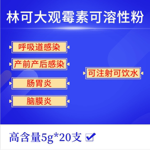 兽药利高霉素盐酸林可大观霉素可溶性粉兽用牛羊猪用混合感染针剂