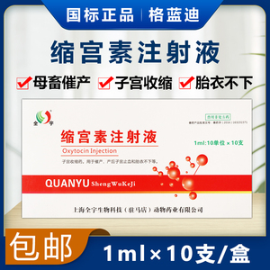 缩宫素催产素猪用注射液兽药马牛羊狗宠物产后难产催产素胎衣不下