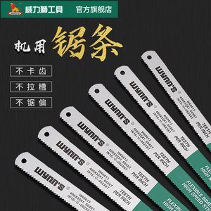威力狮wynns机用锯条双金属高速钢锯条切割铜铝不锈钢锯床钢锯条