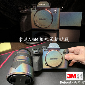 适用索尼A7M4相机保护贴膜SONY a74机身贴纸贴皮碳纤维磨砂迷彩3M