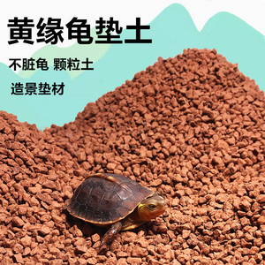 乌龟土专用土红泥土颗粒土黄缘安缘草龟箱龟金钱龟土宠物爬虫垫材