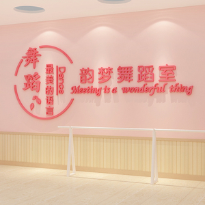 舞蹈房教室墙面装饰背景布置贴画文化创意学校艺术教育培训机构班