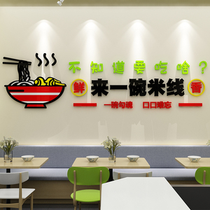 米线店墙面装饰品餐饮厅饭店小吃墙上创意布置墙贴纸画麻辣烫面馆