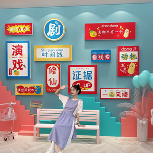 网红拍照区打卡背景墙装饰品布置剧本杀桌游店狼人杀墙贴纸画自粘