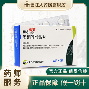 天方泰方奥硝唑分散片0.