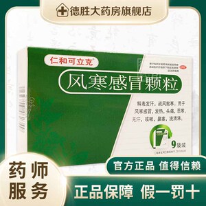 风寒咳嗽颗粒仁和