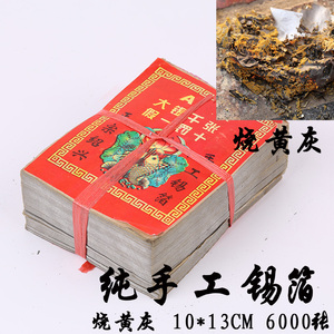 烧特黄灰城隍庙手工锡箔纸祭祀用品10*13 1000张金银折叠元宝纸钱