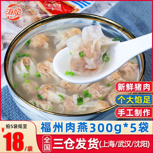 福州肉燕300g*5袋福建特产小吃手工小馄饨燕皮混沌速食云吞早餐