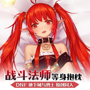 dnf地下城与勇士原创战斗法师伊斯塔战灵等身抱枕动漫周边二次元