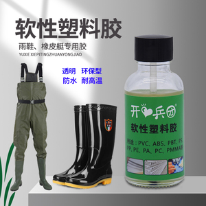 PVC软性防水树脂胶补雨鞋/雨裤/水鞋专用pp pe塑料强力塑料abs pc ps pom粘橡皮艇雨衣套鞋专用强力修补胶水