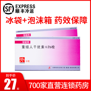【顺丰航空冷运】安科安达芬重组人干扰素α2b栓 10万iu*5粒/盒 病毒