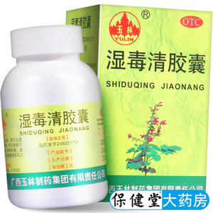 玉林湿毒清胶囊80粒润肤止痒皮肤干燥瘙痒脱屑色素沉着官方旗舰店