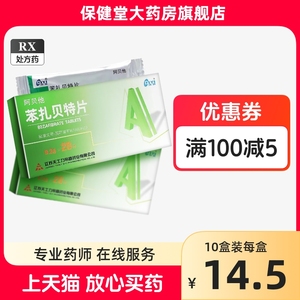 帝益天士力阿贝他苯扎贝特20片官方旗舰店正品本扎呗特奔扎倍特笨扎倍特类本札贝克(注:不是分散片)