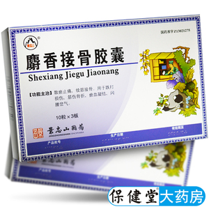 麝香接骨胶囊30粒续筋骨折伤科跌打损伤片药挫伤扭伤愈伤灵射香活血