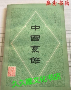 正版旧书　中国烹饪　苏学生１９８３中国展望出版　菜谱w，