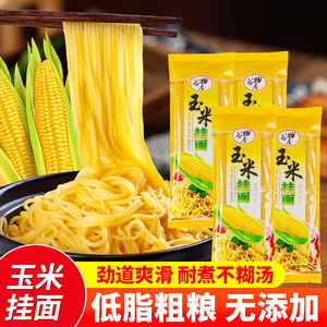 谷物基玉米挂面东北玉米面条粗粮杂粮面代餐主食低脂饱腹干面袋装