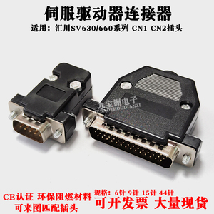 汇川SV660N CN1端子 S6-C6 15P公头 S6-C6 44P S6-C8插头接插件