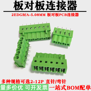 板对板端子2EDGB/A-5.08MM连接器PCB焊接直弯针插头对插焊板端子