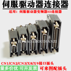 伺服驱动器IO连接器CN1 CN2 CN3 X8 X9接口插头MDR编码器接插件