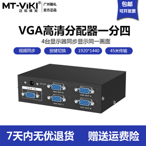 迈拓MT-3504vga分配器一分四高清视频分频器1分4电脑分屏器1进4出