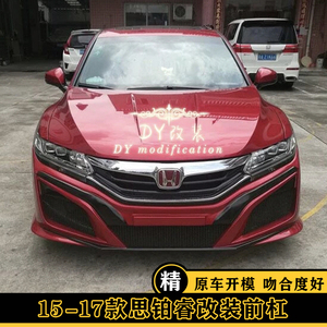 适用于15—17款本田思铂睿改讴歌nsx款思铂睿前杠中网侧裙边包围