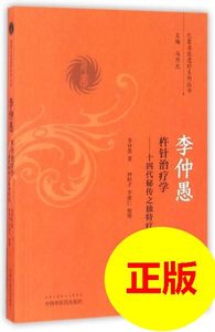 正版李仲愚杵针治疗学 十四代秘传之独特疗法/巴蜀名医遗珍系列