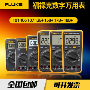 FLUKE福禄克F15B/F101/106/F107/18B高精度数字万用表12E+