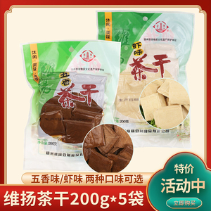 扬州特产维扬茶干五香味/虾味茶干豆腐干袋装豆干制品200g*5袋