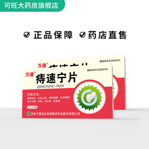 万通 痔速宁片36片 解毒消炎 止血止痛 退肿 收缩痔核ly