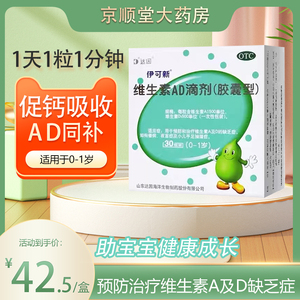 伊可新维生素ad滴剂(胶囊型)30粒/盒1岁以上儿童补钙手足抽搐夜盲