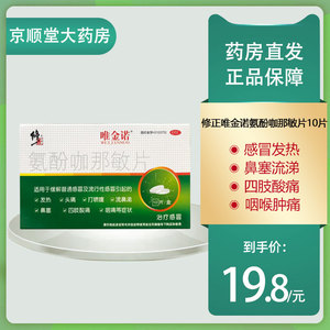 修正唯金诺氨酚咖那敏片10片咽痛发热头痛打喷嚏鼻塞感冒药退烧
