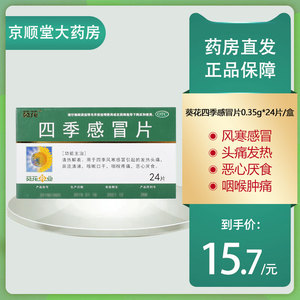 葵花四季感冒片0.35g*24片/盒发热咳嗽四季风寒感冒头痛咽喉疼痛