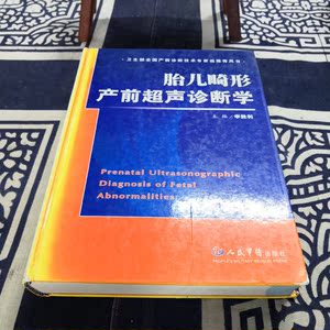 畸形产前超声诊断学 李胜利 朱军 胎儿肿瘤脐带异常 超声科医师产科