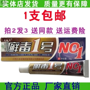 夫敏克癣毒1号乳膏鲜毒一号乳膏男女私处痒皮肤红疹湿诊药店正品