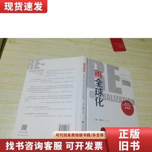 再全球化 王栋签名本 精装 王栋、曹德军 著 2018-02