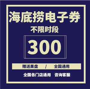海底捞火锅300元电子代金券兑换券官方优惠券抵用券折扣券全国