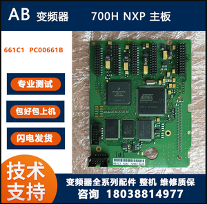 AB变频器700H NXP 主板661C1  PC00661B原装正品 现货  询价