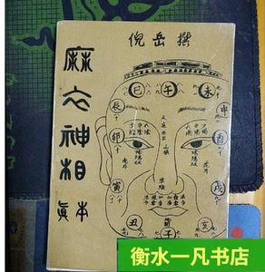 0019人付款天猫正版包邮/古代人体工程学白话图解麻衣神相 相术学权威