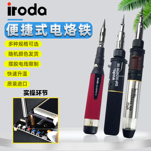 爱烙达IRODA瓦斯烙铁无线燃气焊铁焊枪中国台湾产PRO系列防风喷火