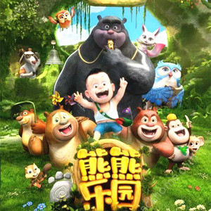 熊大熊二公仔熊熊乐园毛绒玩具小光头强吉吉国