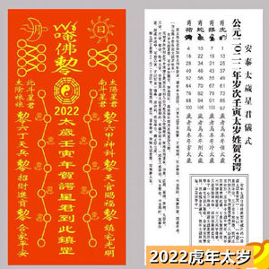 2022壬寅年虎年太岁符化解太岁贺谔大将军属虎猴猪蛇犯冲害破太岁