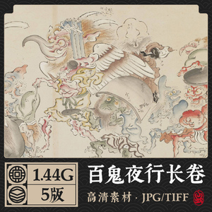 百鬼夜行绘卷