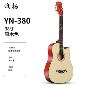 润扬吉他YN-380初学者38寸单板儿童民谣木吉他新手入门级吉它乐器