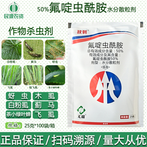 汇和敌刺50%氟啶虫酰胺抗性蚜虫果树草莓黄蚜棉蚜蜜蜂农药杀虫剂